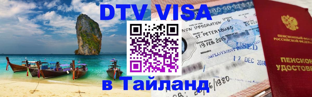 Destination Thailand Visa (DTV виза) Тирана 